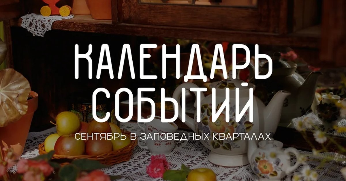 Афиша ««Секреты усадебной кухни»»