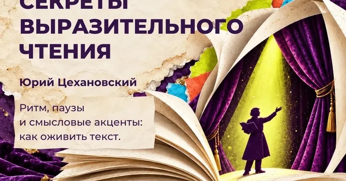 Афиша «Секреты выразительного чтения»