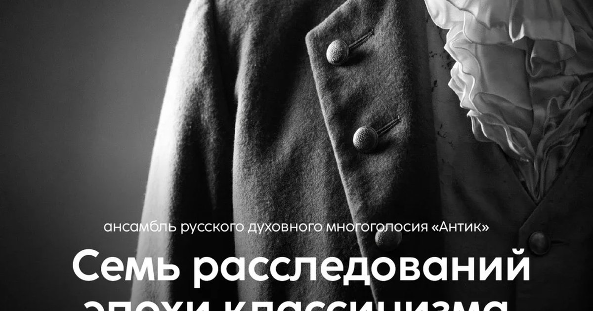 Афиша ««Семь расследований эпохи классицизма»»