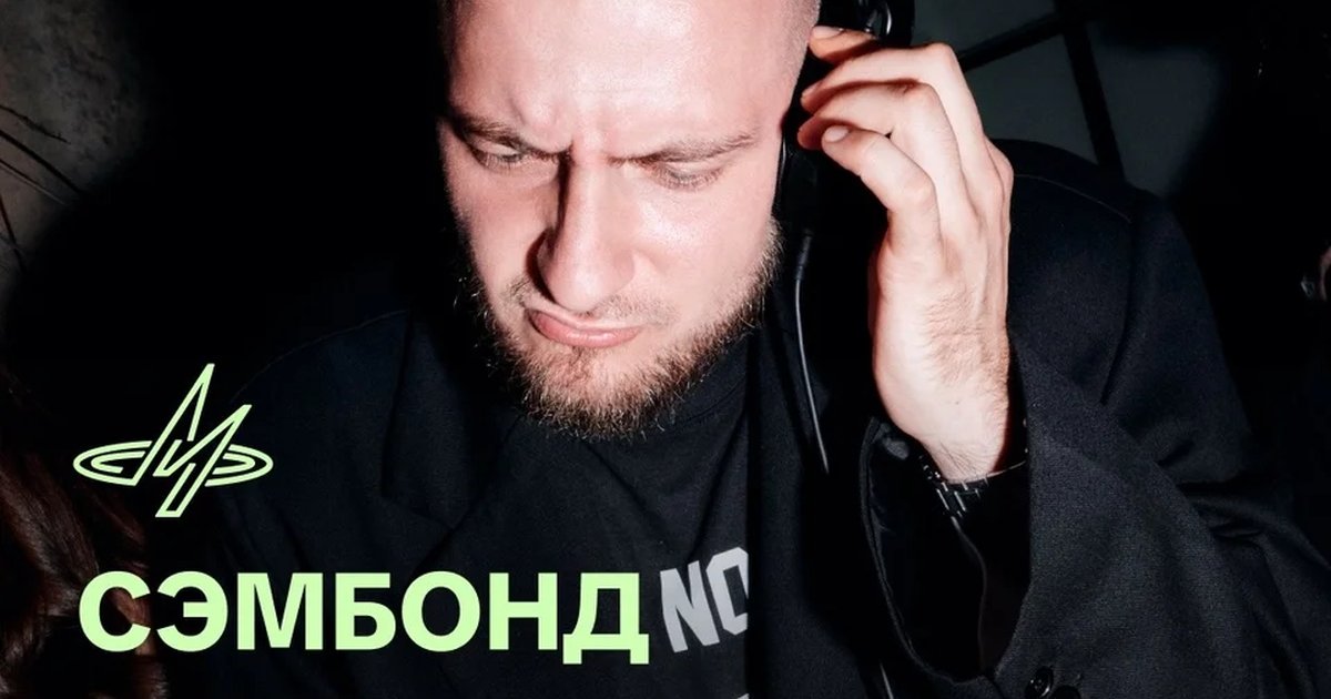 Афиша «Сэмбонд»
