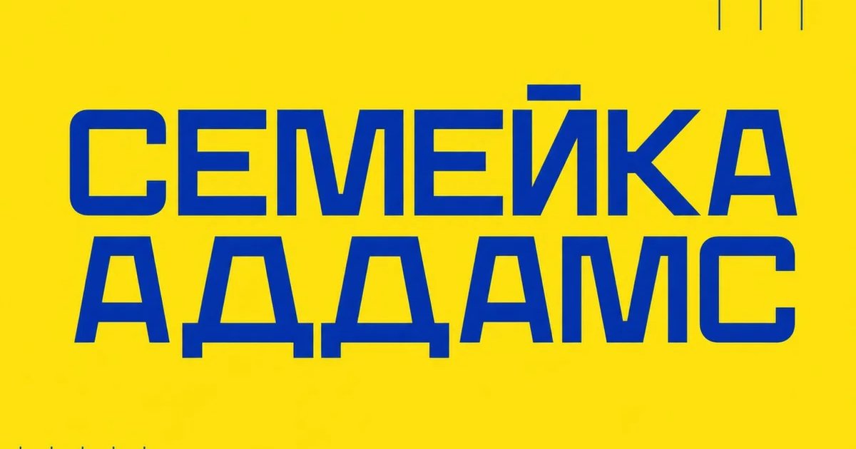 СЕМЕЙКА АДДАМС