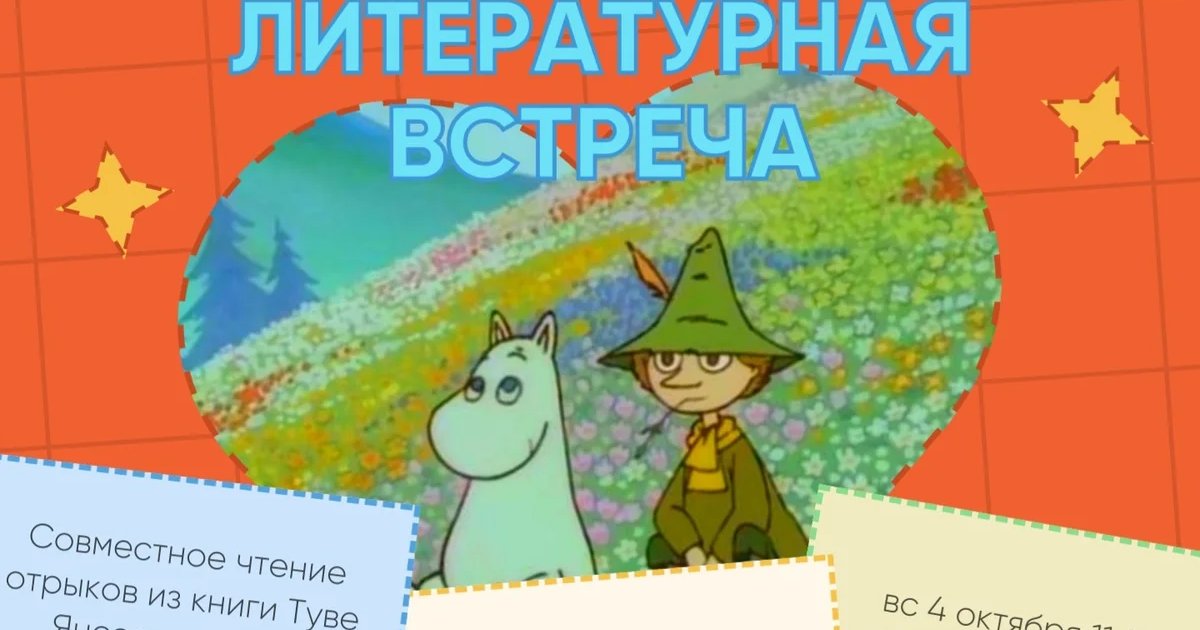 Афиша «Семейная литературная встреча по историям Туве Янссон»