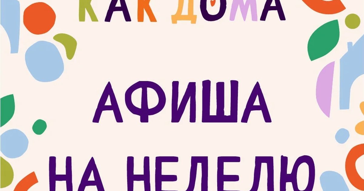 Афиша «Семейная викторина»