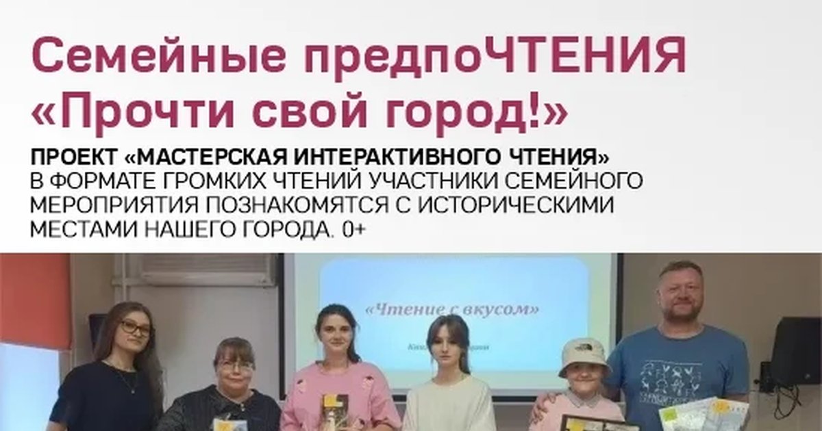 Афиша «Семейные предпоЧТЕНИЯ «Прочти свой город!»»