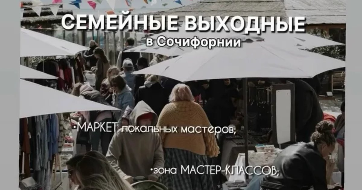 Афиша «Семейные выходные в Сочифонии с БЛИЗКИМИ»