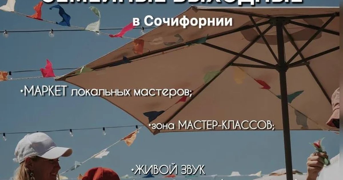 Афиша «Семейные выходные в Сочифорнии»
