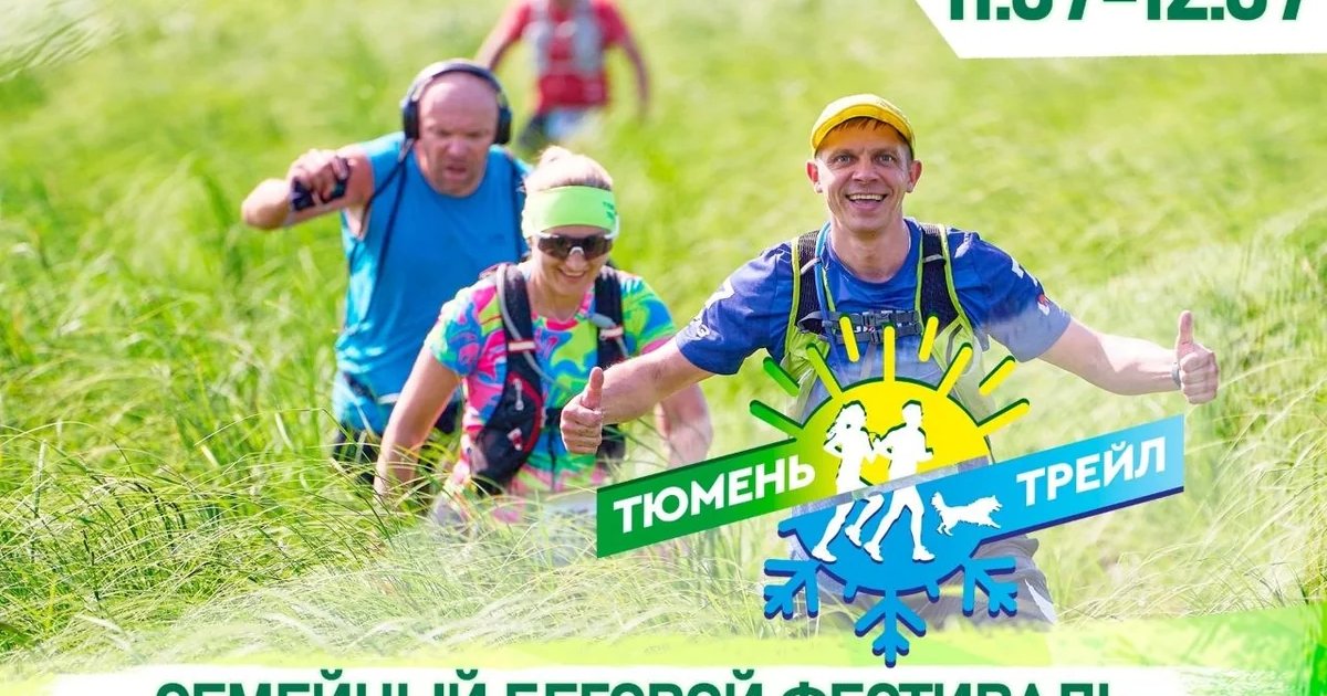 Семейный беговой фестиваль ТЮМЕНЬ ТРЕЙЛ