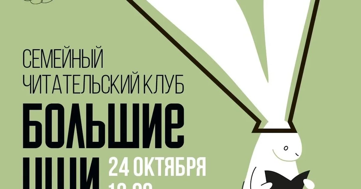 Афиша «Семейный читательский клуб «Большие уши»»