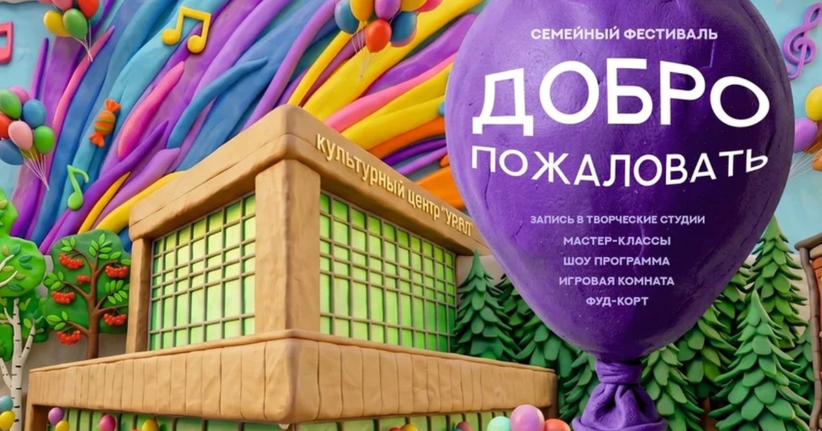 Афиша «Семейный фестиваль «Добро пожаловать»»