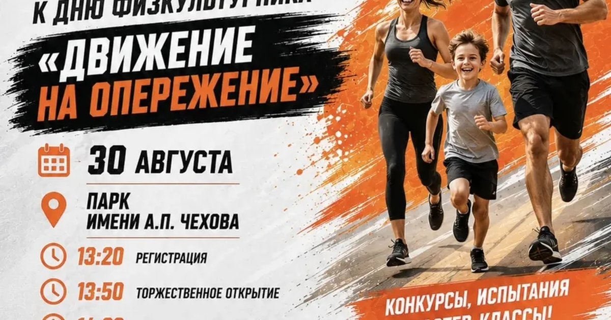 Афиша «Семейный фестиваль «Движение на опережение»»