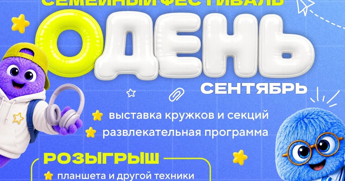 Афиша «Семейный фестиваль «Одень сентябрь»»