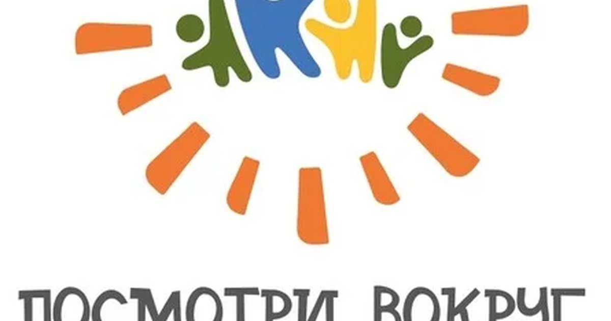 Афиша «Семейный фестиваль "Посмотри вокруг"»