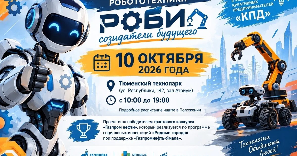 Афиша «Семейный фестиваль робототехники «РОБИ — созидатели будущего»»