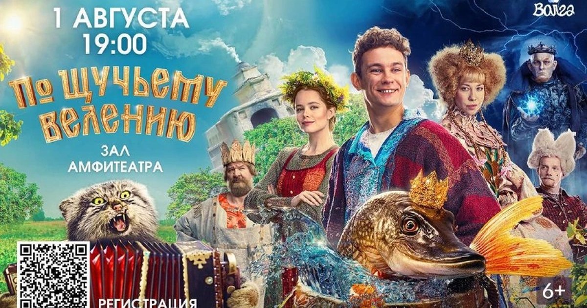 Афиша «Семейный кинопоказ «По щучьему велению»»