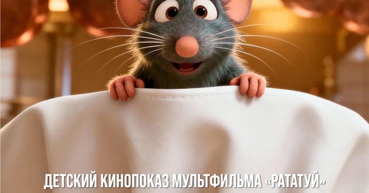 Афиша «Семейный кинопоказ «Рататуй»»