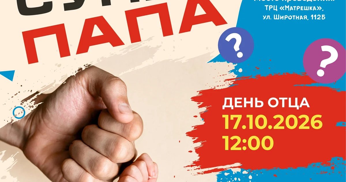 Афиша «Семейный квиз «Суперпапа»»