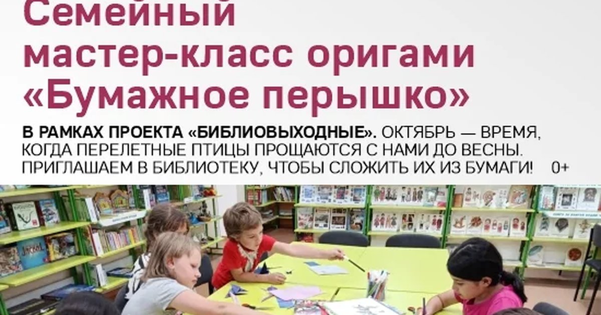 Афиша «Семейный мастер-класс оригами «Бумажное перышко»»