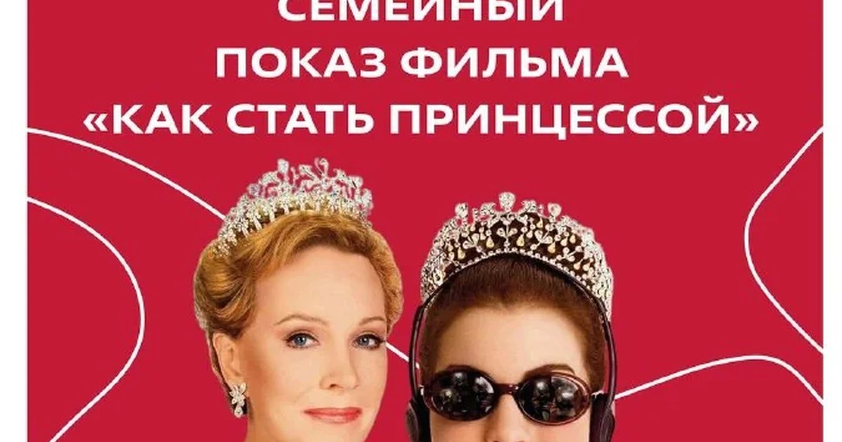 Афиша «Семейный показ фильма «Как стать принцессой»»