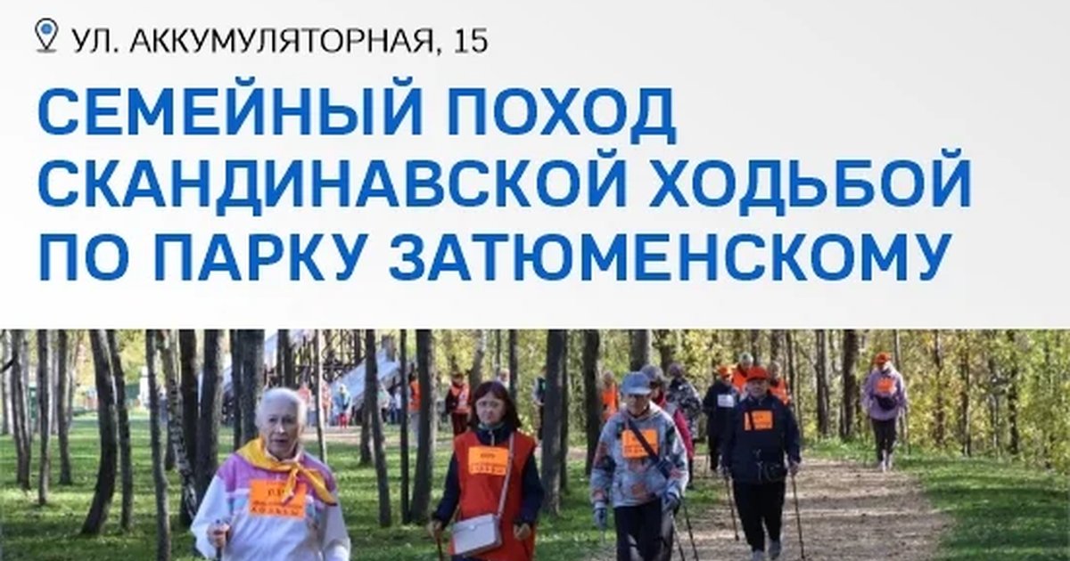 Афиша «Семейный поход скандинавской ходьбой по парку Затюменскому»
