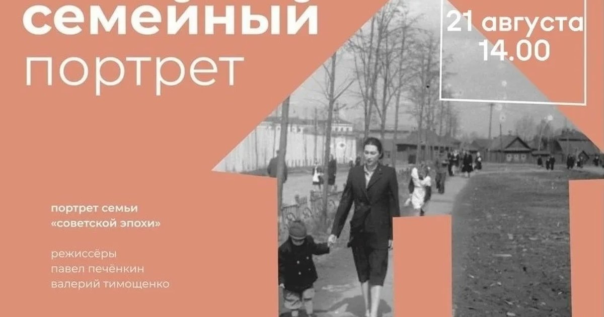 Афиша «Семейный портрет»