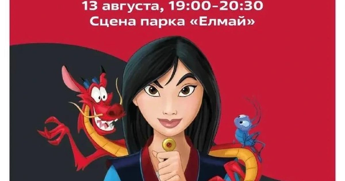 Афиша «Семейный просмотр мультфильма «Мулан»»
