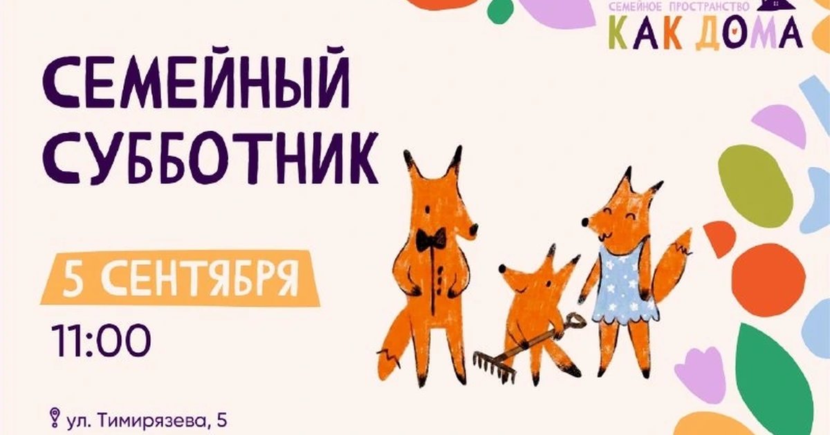 Афиша «Семейный субботник»