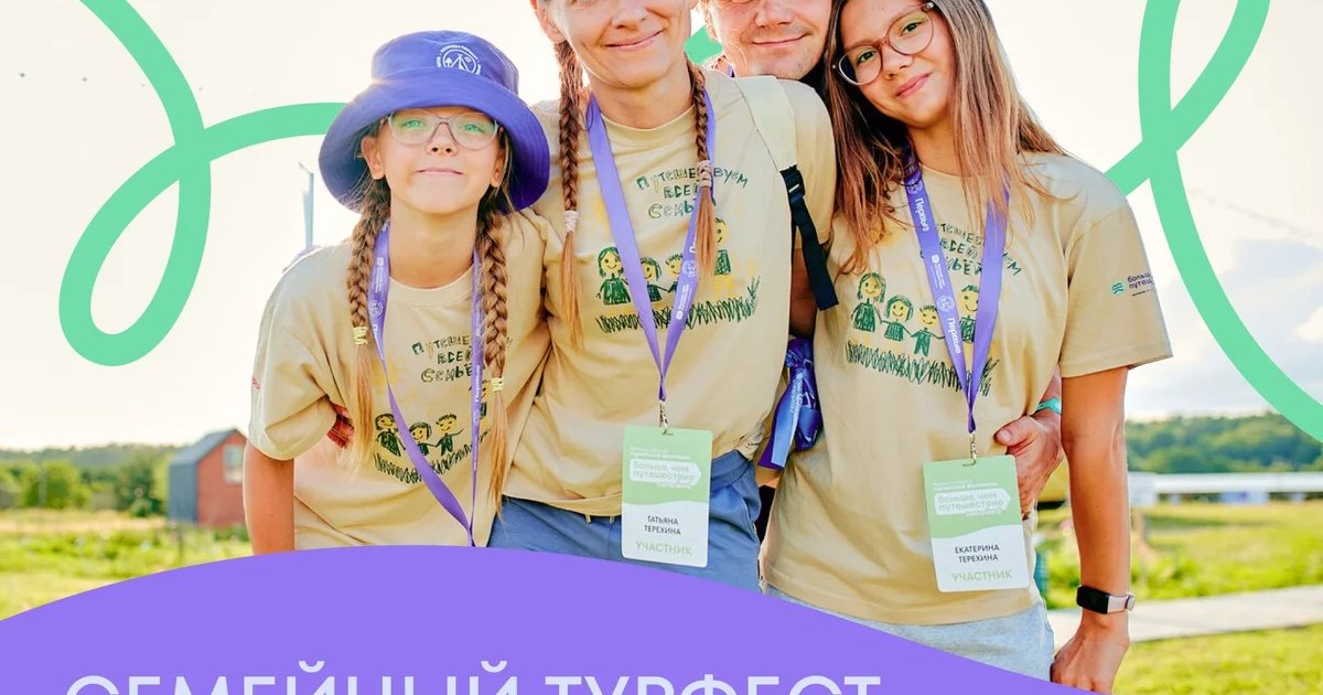Семейный туристский фестиваль «Больше, чем путешествие»