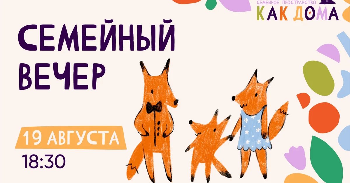 Афиша «Семейный вечер»