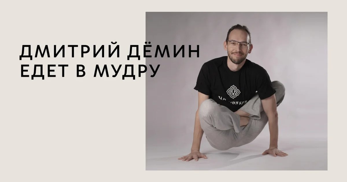 Семинар Дмитрия Дёмина по йоге