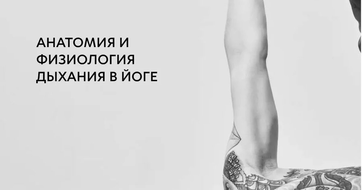 Семинар по анатомии дыхания в йоге с Глебом Мазаевым