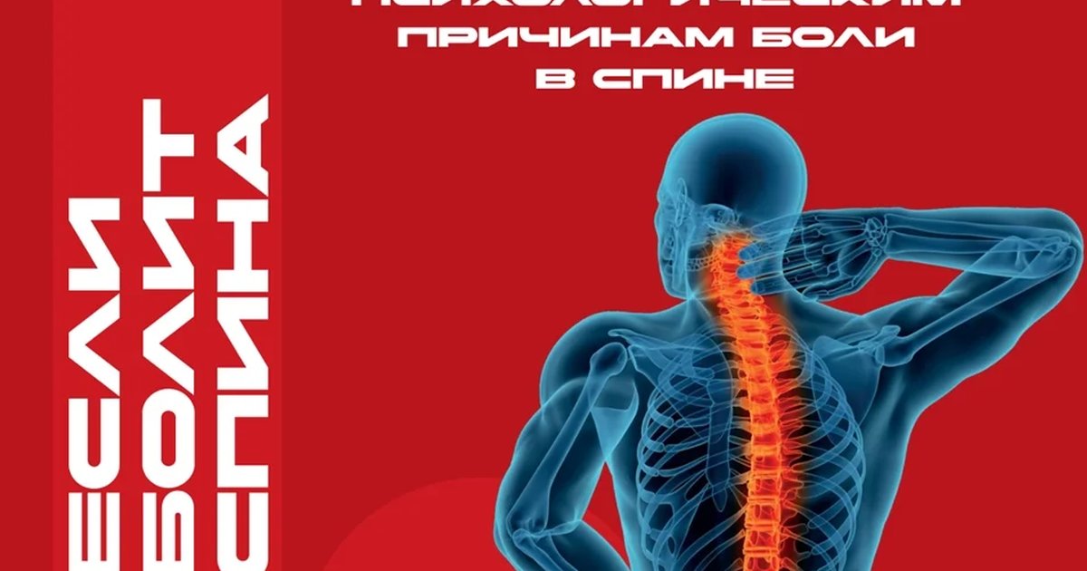 Афиша «Семинар по психологическим причинам боли в спине»