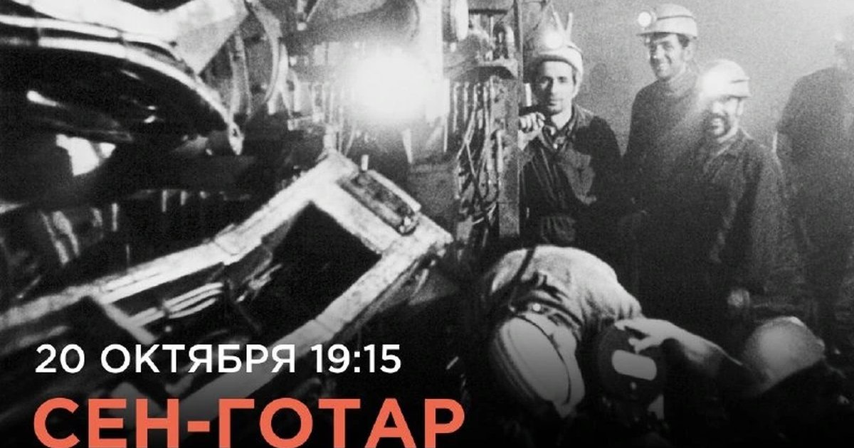 Афиша «Сен-Готар»