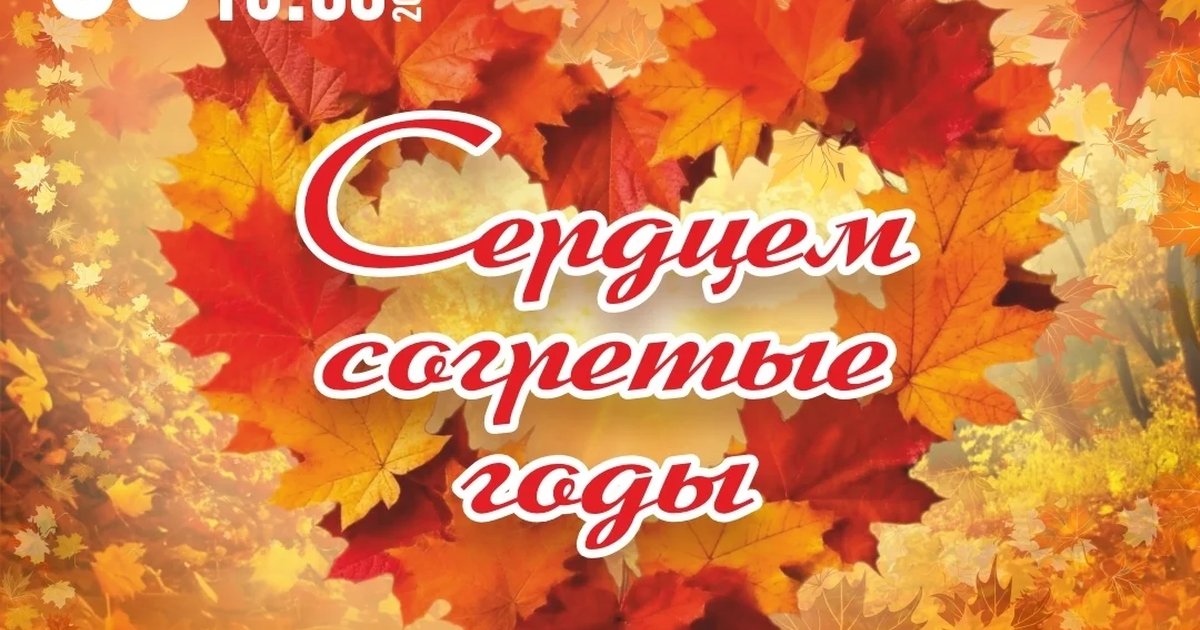 Афиша «Сердцем согретые годы»