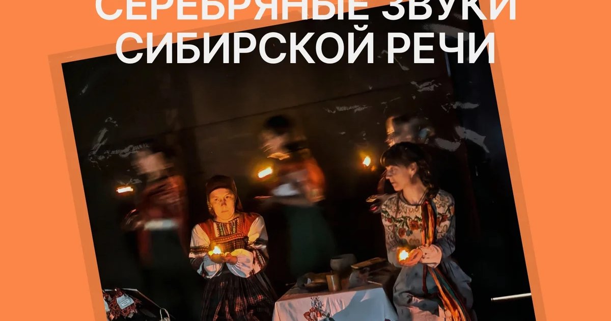 Афиша «Серебряные звуки сибирской речи»