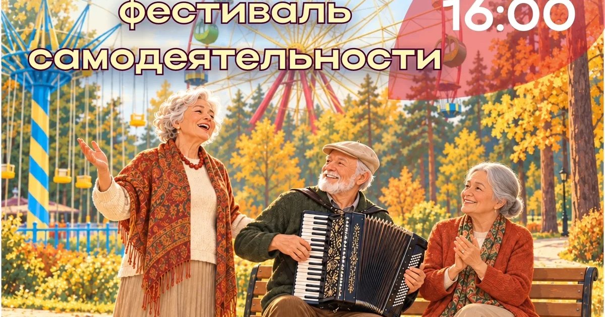 Афиша «Серебряный фестиваль самодеятельности в парке «Счастье есть»»