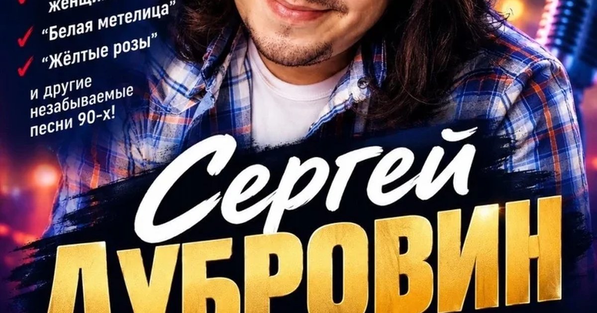Афиша «Сергей Дубровин (экс солист, золотой голос группы Фристайл)»