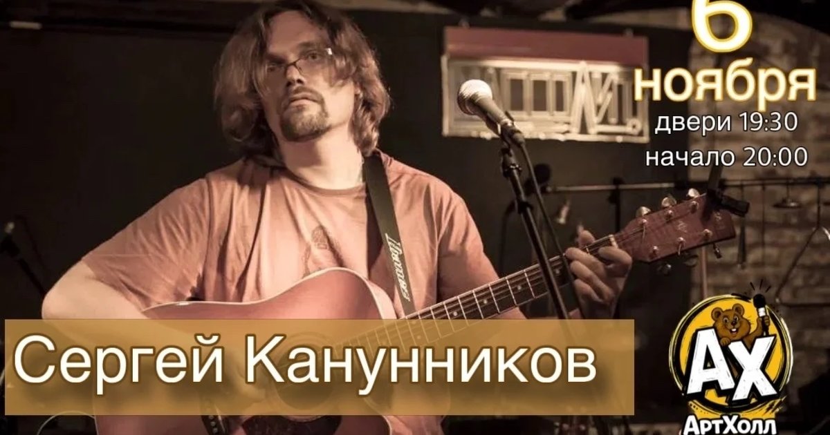 Афиша «Сергей Канунников в Артхолле»