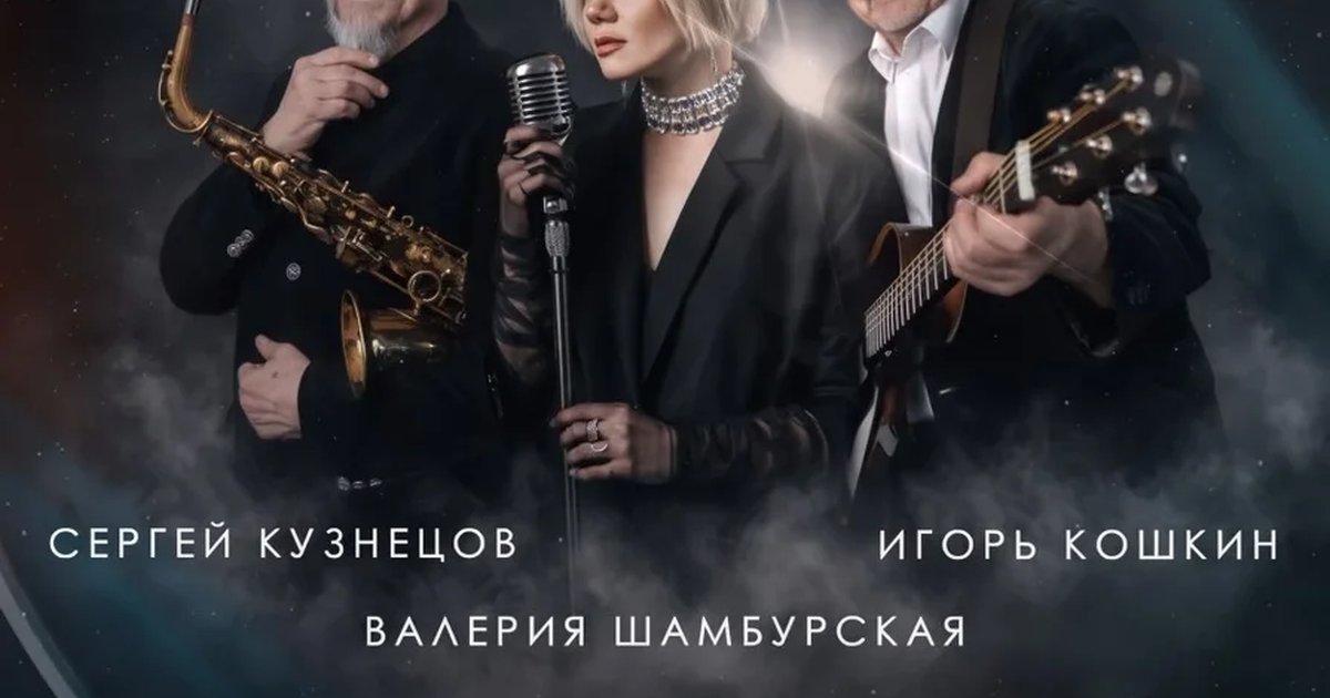 Афиша «Сергей Кузнецов | Валерия Шамбурская | Игорь Кошкин»