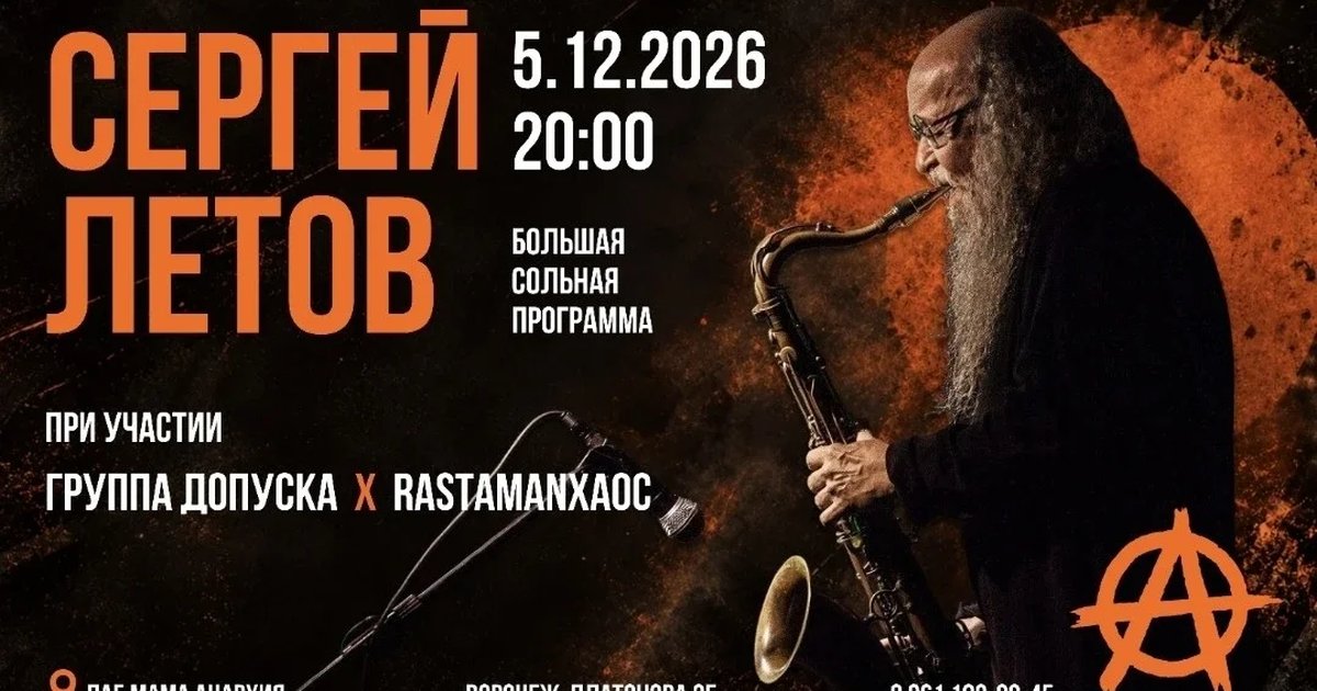 Афиша «Сергей Летов»