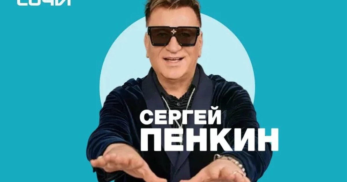 Афиша «Сергей Пенкин»