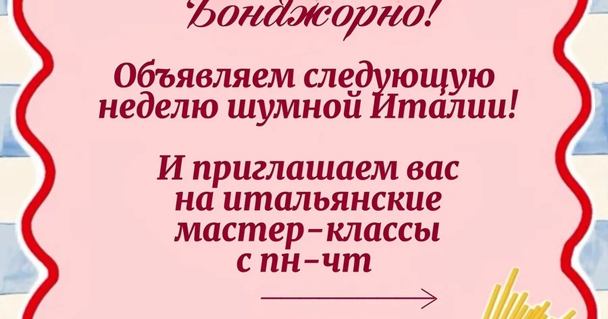 Серия кулинарных мастер-классов «Италия ближе, чем кажется»