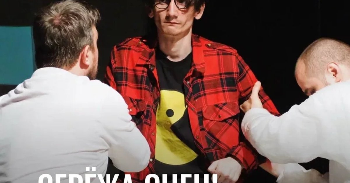 Афиша «Серёжа очень тупой»