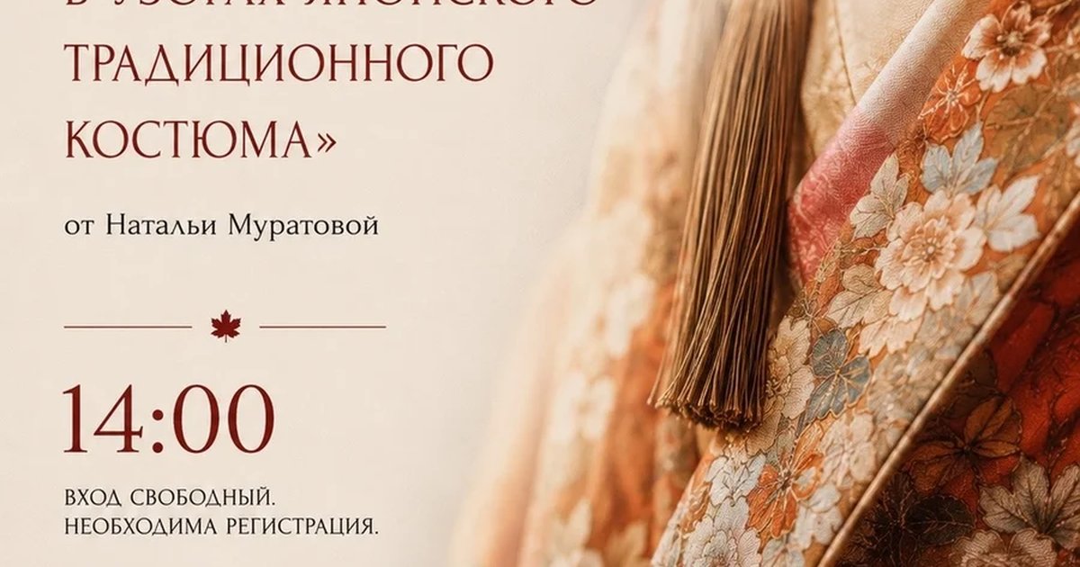 Афиша «Сезонные мотивы в узорах японского традиционного костюма»