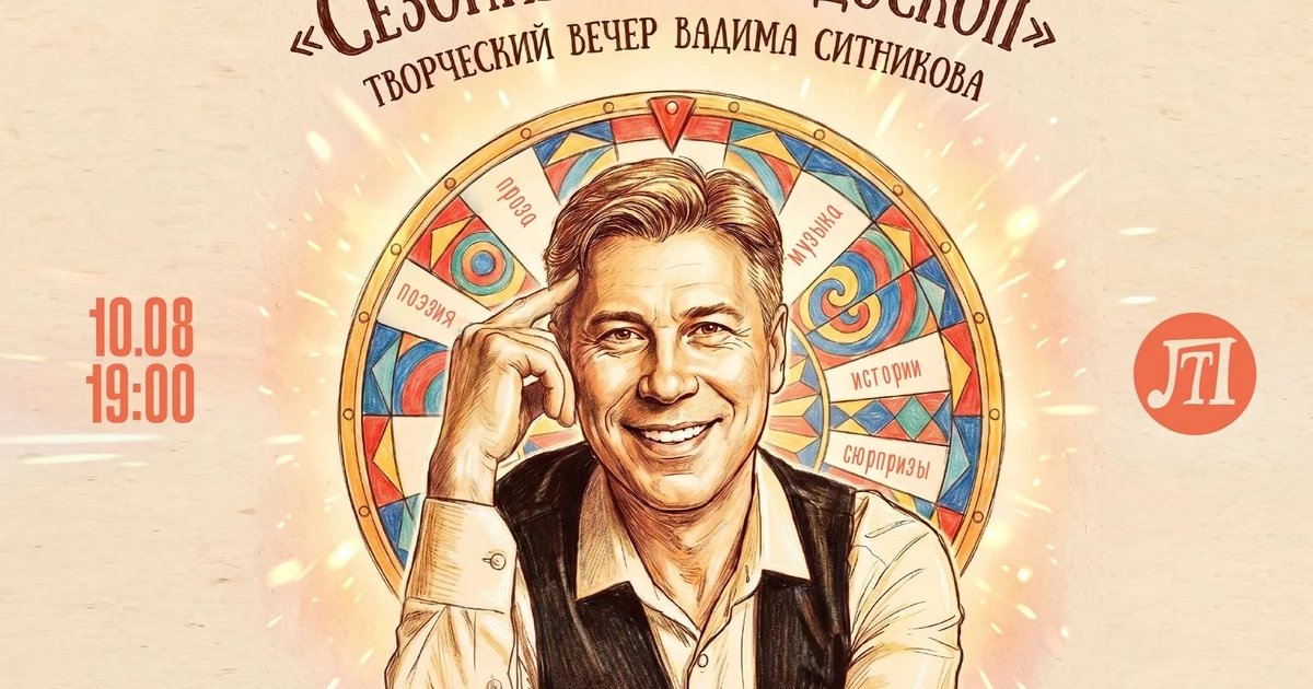 Афиша «Сезонный калейдоскоп — творческий вечер Вадима Ситникова»
