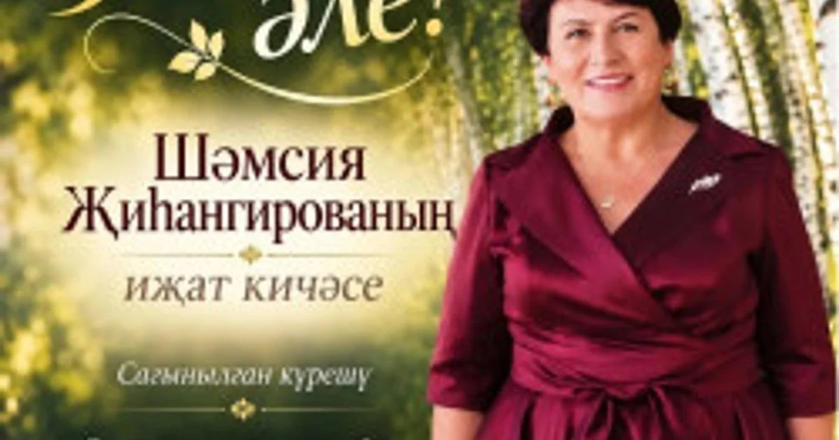 Афиша «Шәмсия Шиһангирова.Иҗат кичәсе /Творческий вечер Шамсии Зигангировой»
