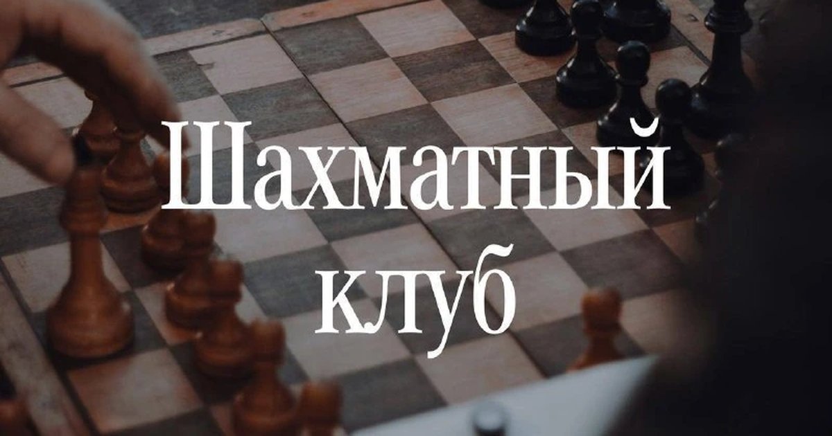 Афиша «Шахматный клуб»