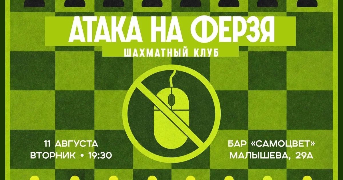Афиша «Шахматный клуб «Атака на ферзя»»