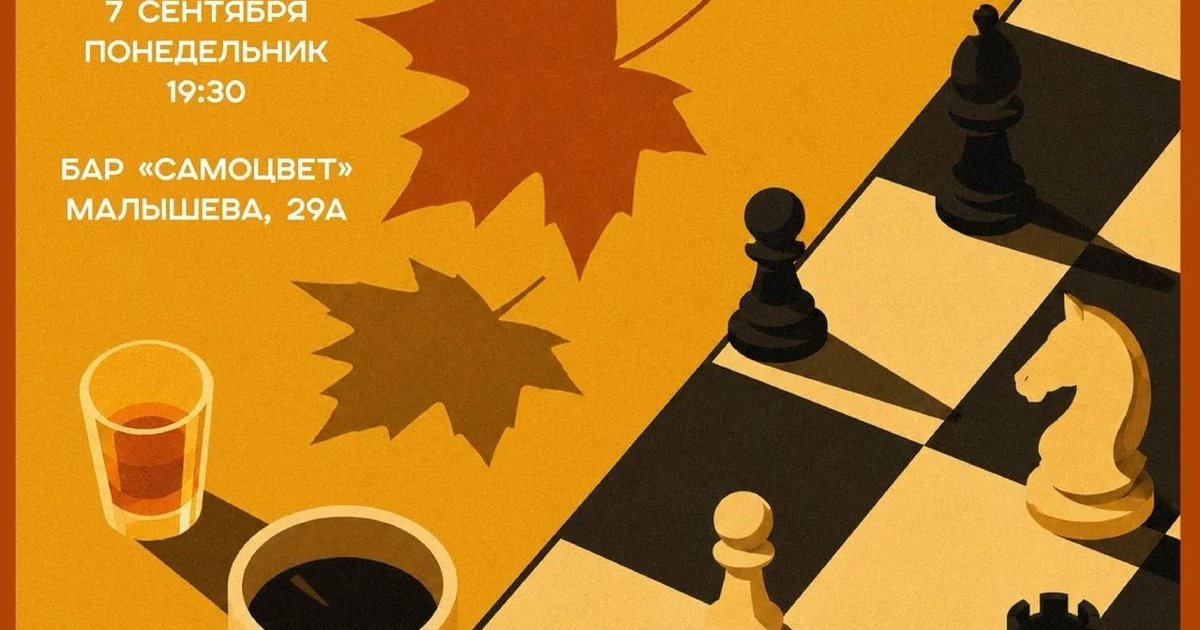 Афиша «Шахматный клуб «Атака на ферзя»: «Бабье лето»»