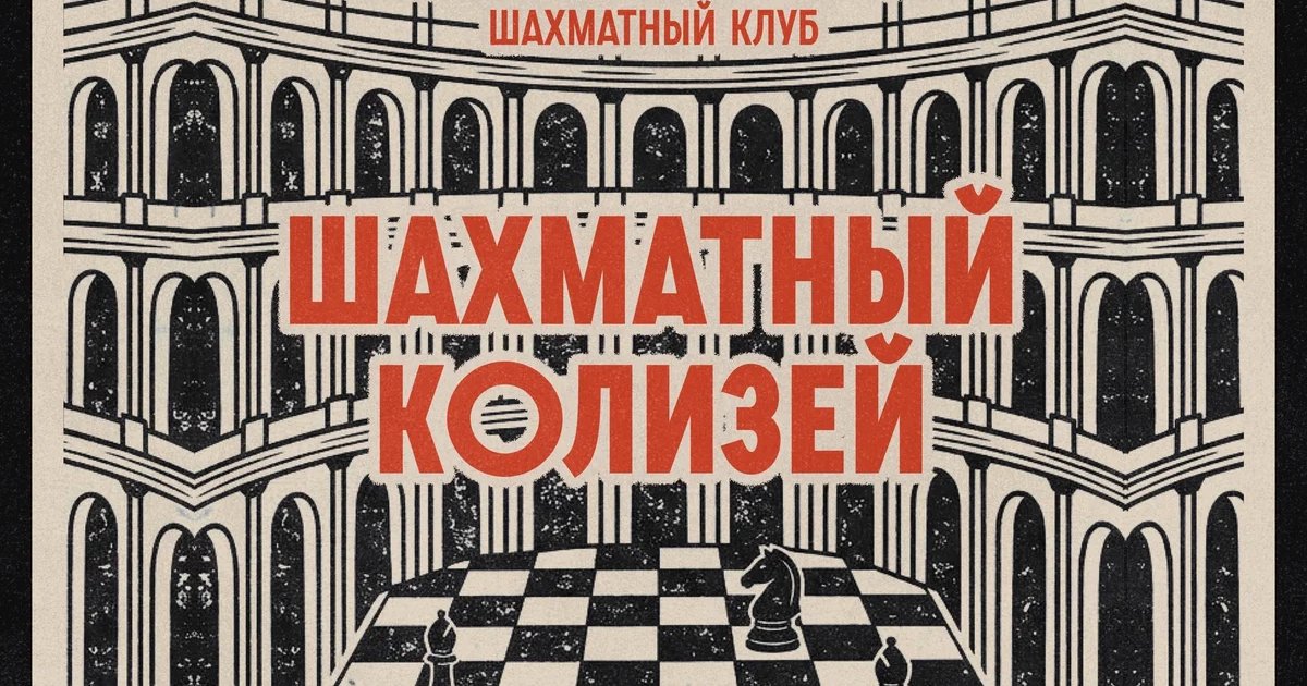 Афиша «Шахматный Колизей»