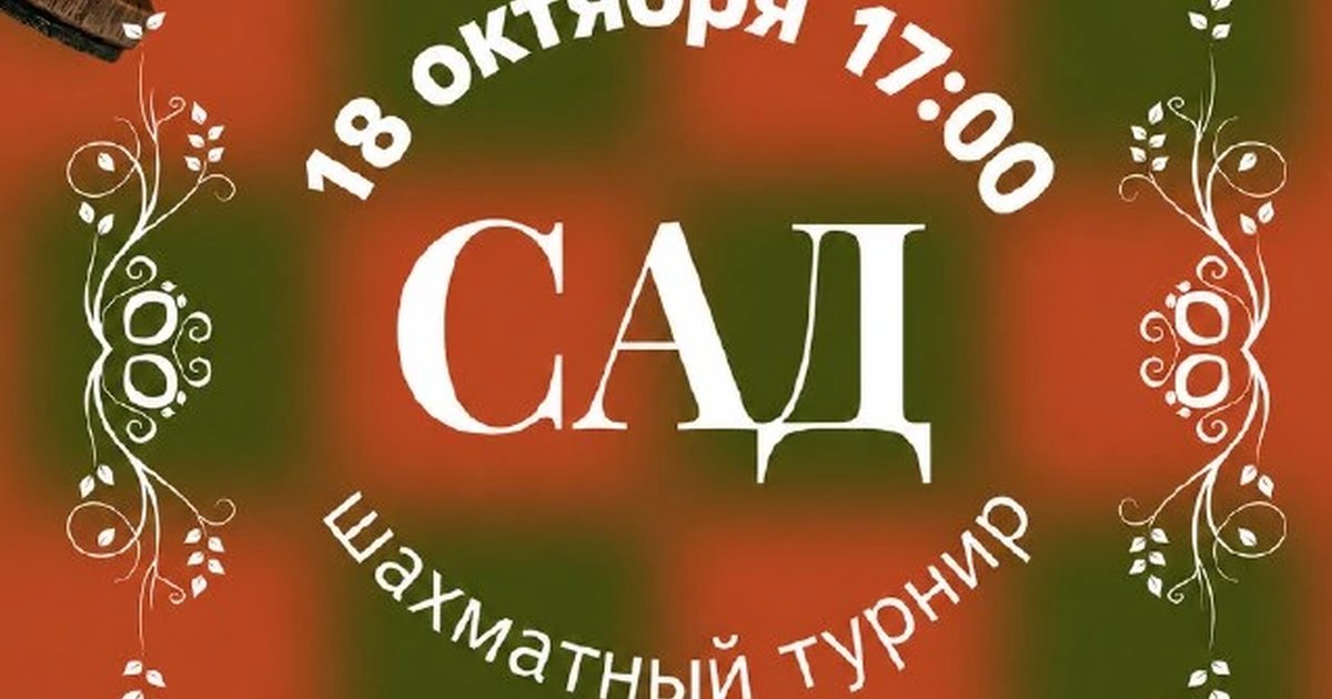 Афиша «Шахматный турнир «Сад»»